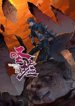 动态漫画·圣墟第一季第08集