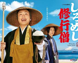 白饭修行僧第05集