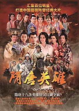 隋唐英雄第30集