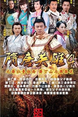 隋唐英雄4第16集