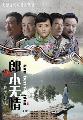郎本无情第20集
