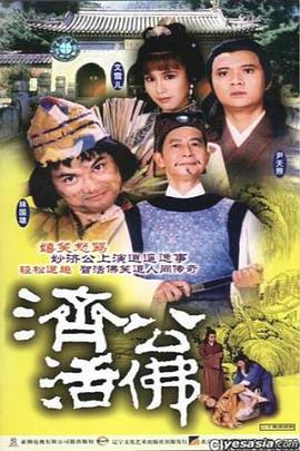 济公活佛粤语1986版第01集