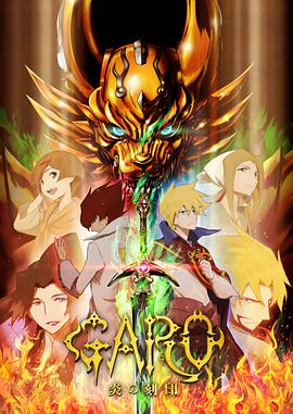 牙狼 炎之刻印 牙狼〈GARO〉-炎の刻印-第09集