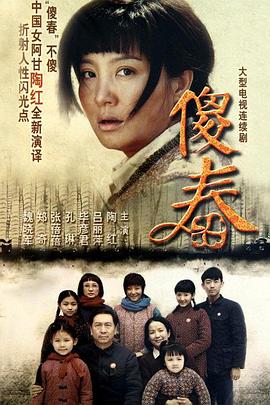 傻春第09集