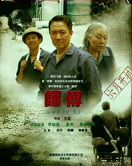 师傅李幼斌版第29集