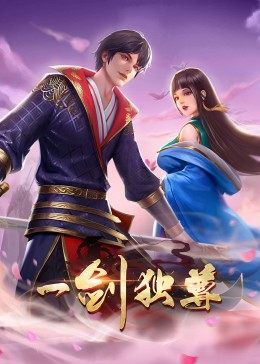 动态漫画·一剑独尊第04集