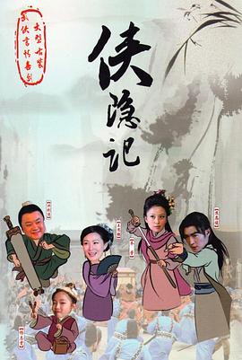 侠隐记第28集