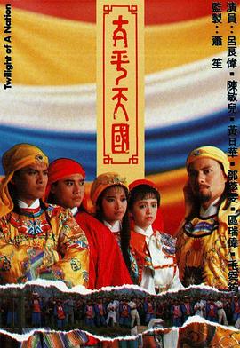 太平天国国语第44集