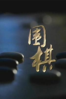 围棋第01集