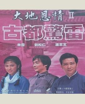 大地恩情之古都惊雷国语第01集