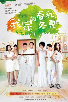 我家的春秋冬夏第04集