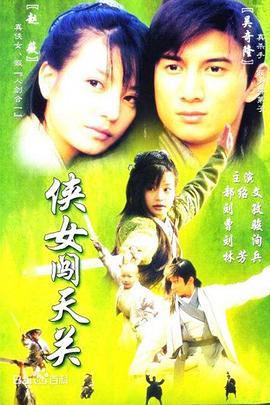 侠女闯天关国语第03集