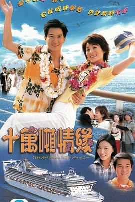 十万吨情缘国语第03集