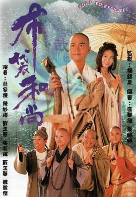布袋和尚粤语第01集