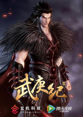 武庚纪第二季第21集
