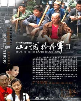 山城棒棒军2第19集