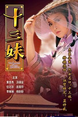 十三妹国语第17集