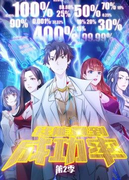 我能看到成功率第二季第25集