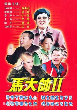 马大帅2第3集