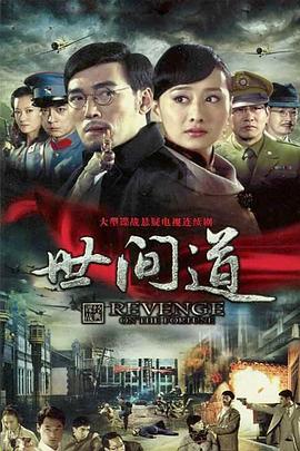 世间道第36集(大结局)