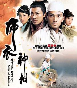 布衣神相国语第16集