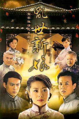乱世新娘第04集