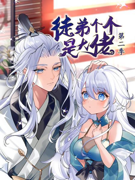 动态漫画·徒弟个个是大佬第二季第25集