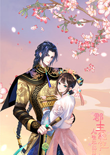 郡主稳住，人设不能崩第22集