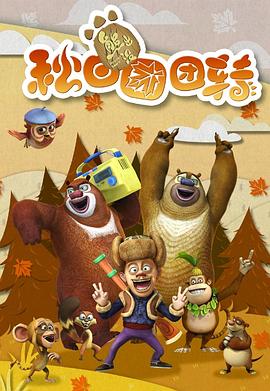 熊出没之秋日团团转第23集
