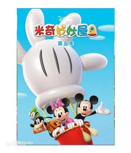 米奇妙妙屋第五季第08集
