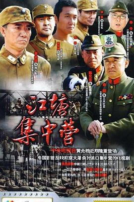 江塘集中营第22集