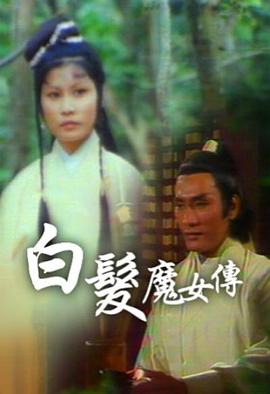 白发魔女传粤语1978第02集