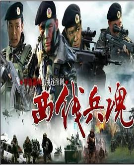 西线兵魂第02集