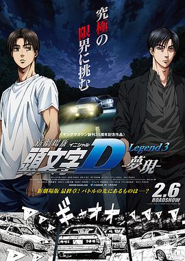 头文字D新剧场版：梦现(大结局)