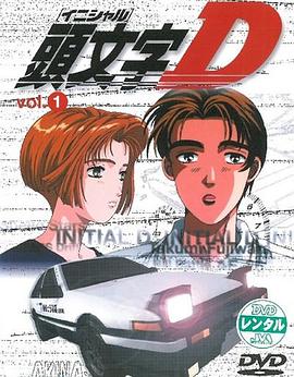 头文字D第一季第02集