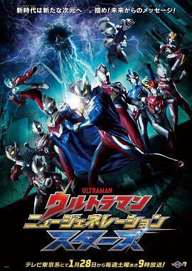 奥特曼 新世代之星第12集