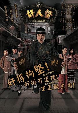 奸人坚粤语第09集