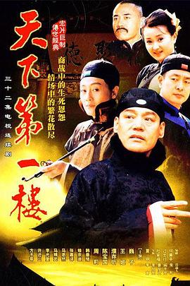 天下第一楼第20集