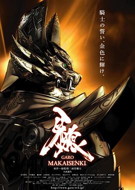 牙狼：魔戒战记第03集