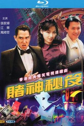 赌神秘笈之赌魔国语第08集