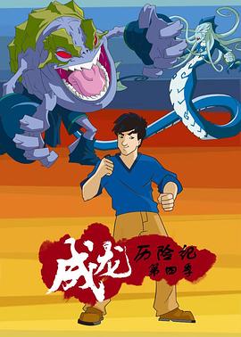 成龙历险记第四季第06集