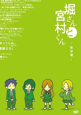 堀桑与宫村君OVA第06集