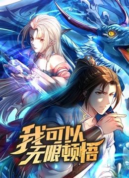 动态漫画·我可以无限顿悟第一季第45集