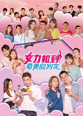 女力报到：最美的约定第17集
