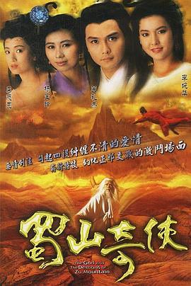 蜀山奇侠国语第17集