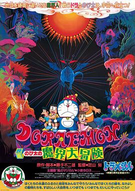 哆啦A梦：大雄的魔界大冒险(大结局)