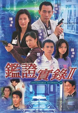 鉴证实录2国语第12集
