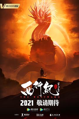 西行纪之宿命篇第03集
