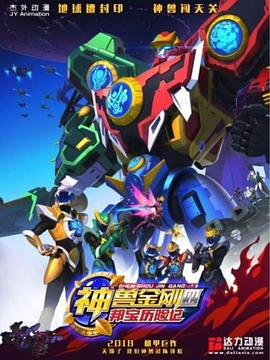 神兽金刚4邦宝历险记第08集