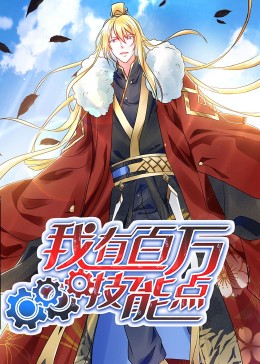 动态漫画·我有百万技能点第53集